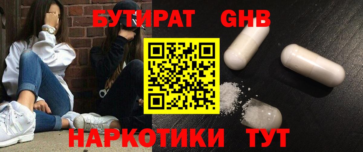 БУТИРАТ GHB Орск